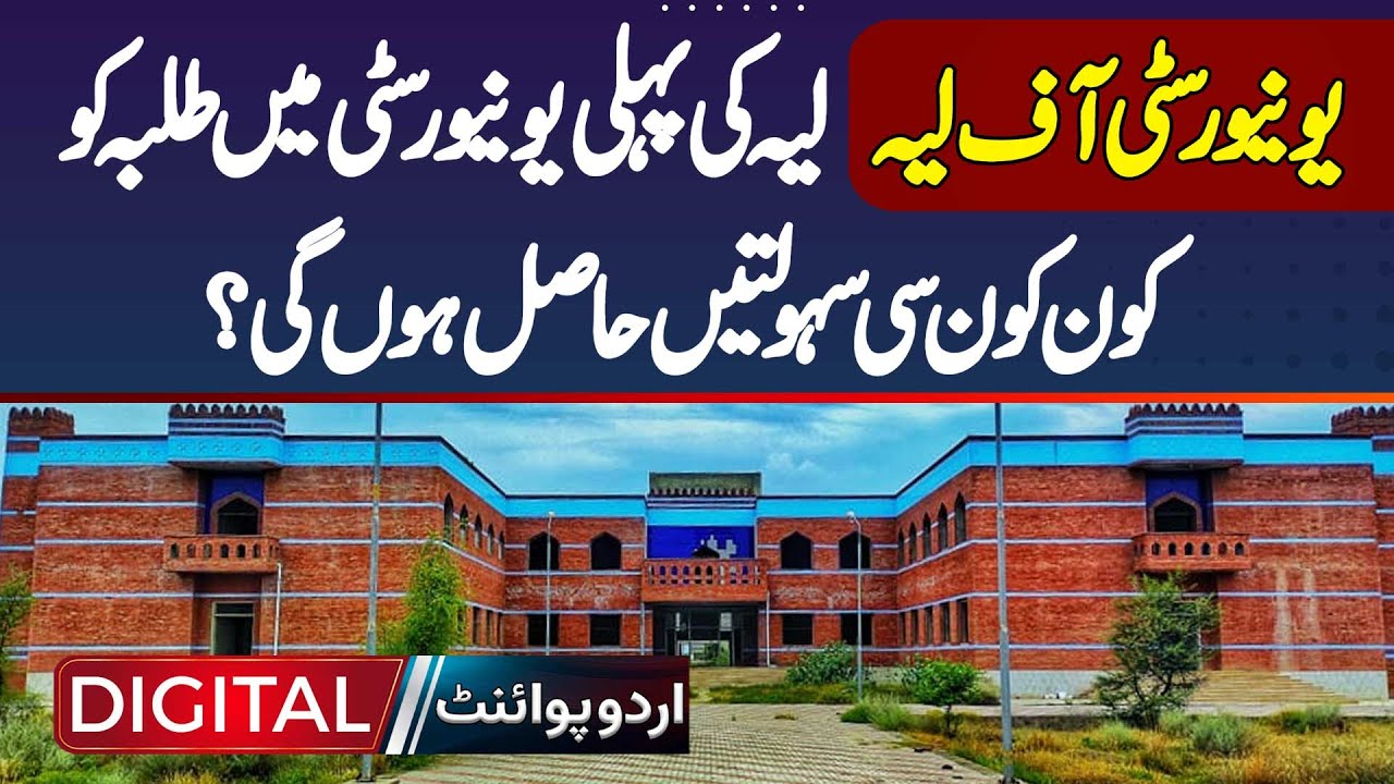 University Of Layyah - Layyah Ki Pehli University Mein Students Ko Kon Konsi Facilites Hasil Hongi?