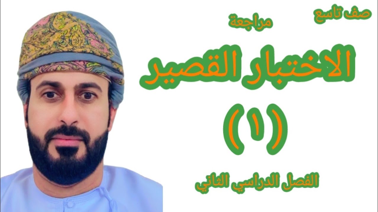 الاختبار القصير(١) تاسع رياضيات الفصل الثاني