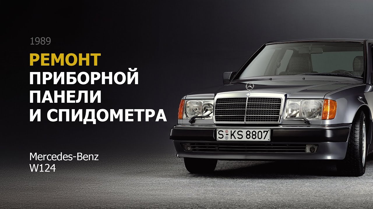 Ремонт приборной панели и спидометра Mercedes Benz W124