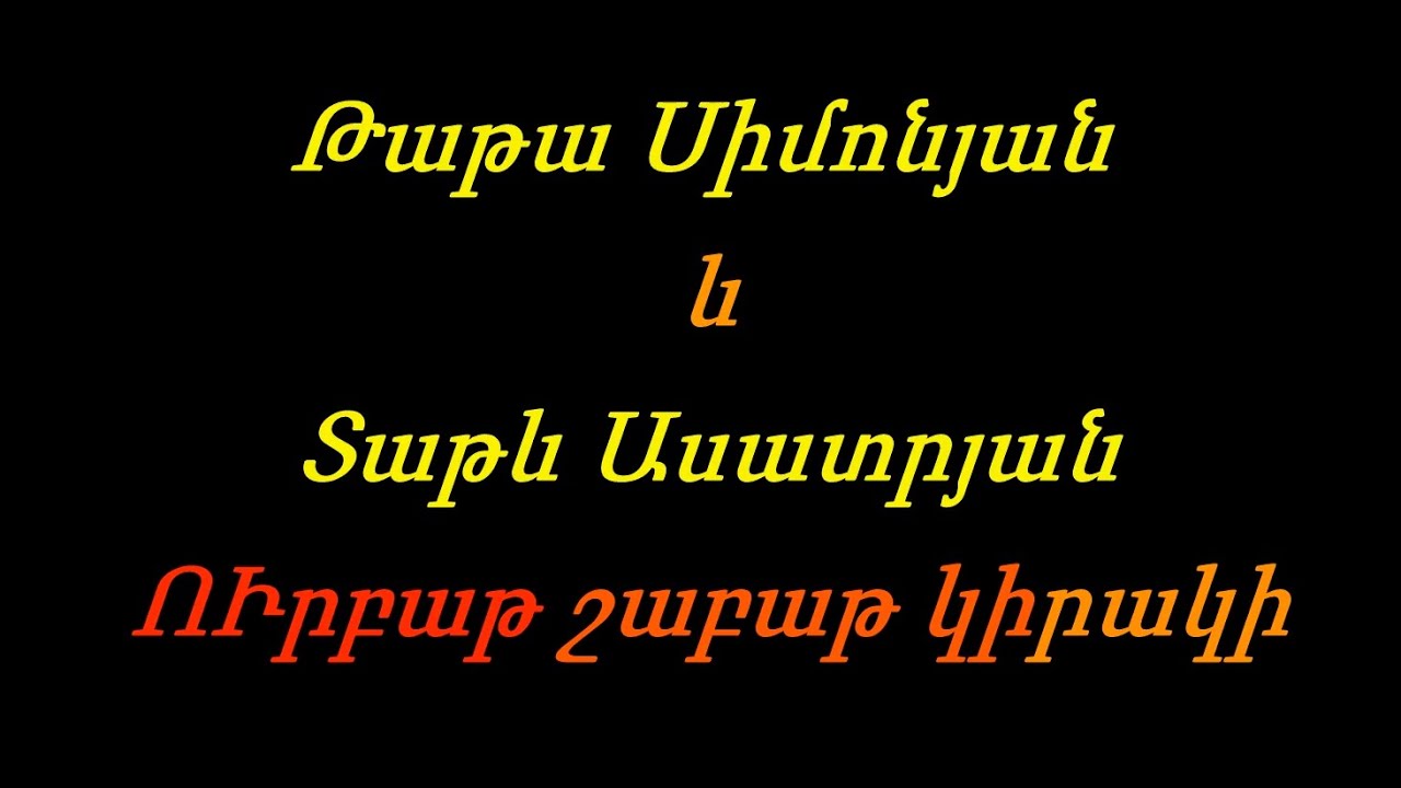Tata Simonyan & Tatev Asatryan - Urbat Shabat Kiraki (Karaoke/Կարաոկե)