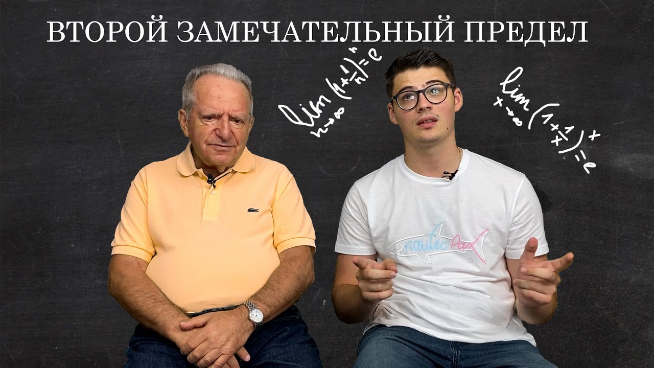 Второй замечательный предел + ВЫВОДЫ. Теория пределов. Лекция 7
