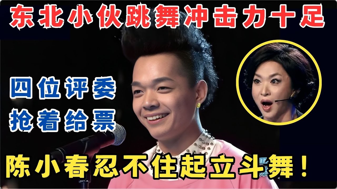 东北小伙一上台就炸场,陈小春激动起立,跟着一起跳！#舞林争霸赛