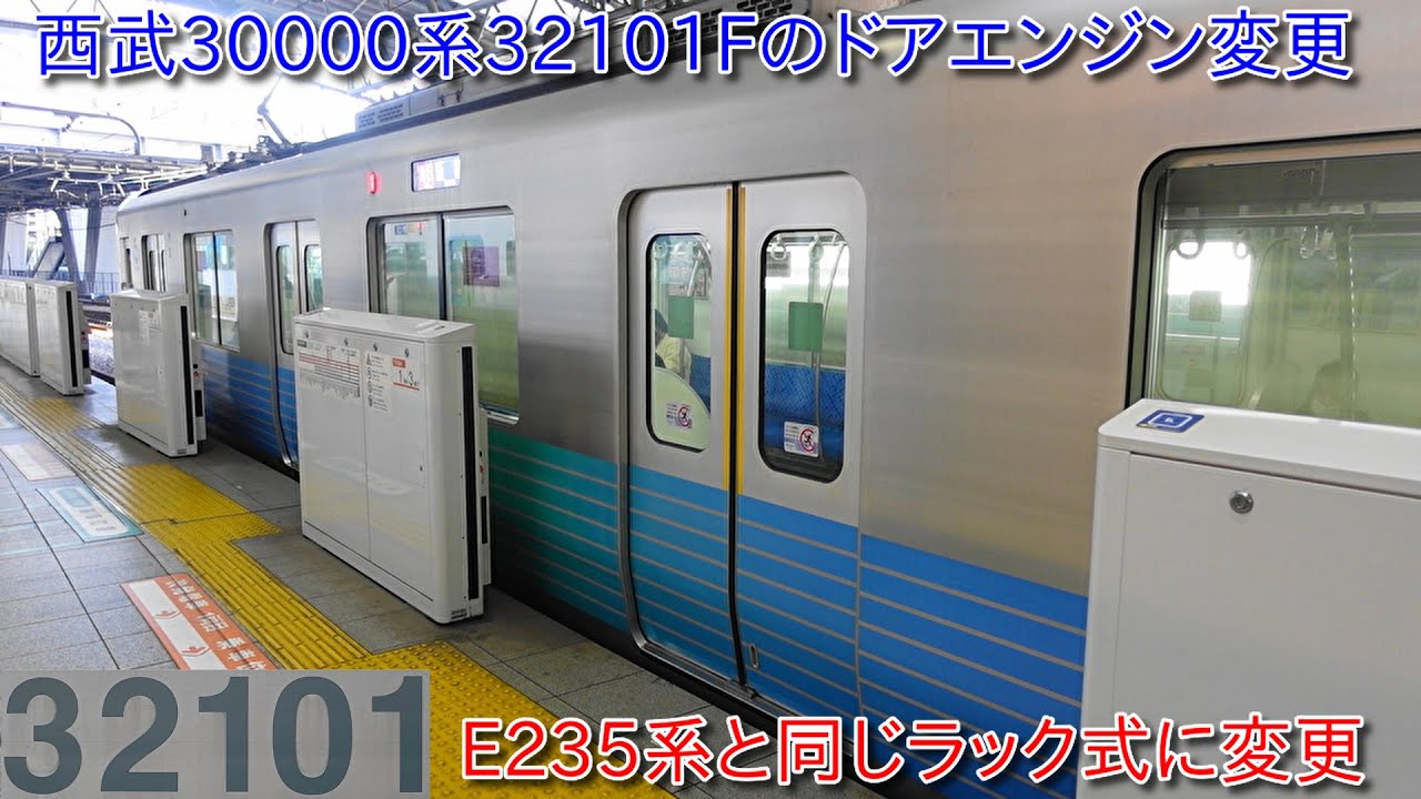 【2両編成西武30000系前期車32101Fが運用復帰、ドアエンジンがE235系と同じ変更】今後西武の新型車両のドアエンジンもE235系と同じタイプになるのか?