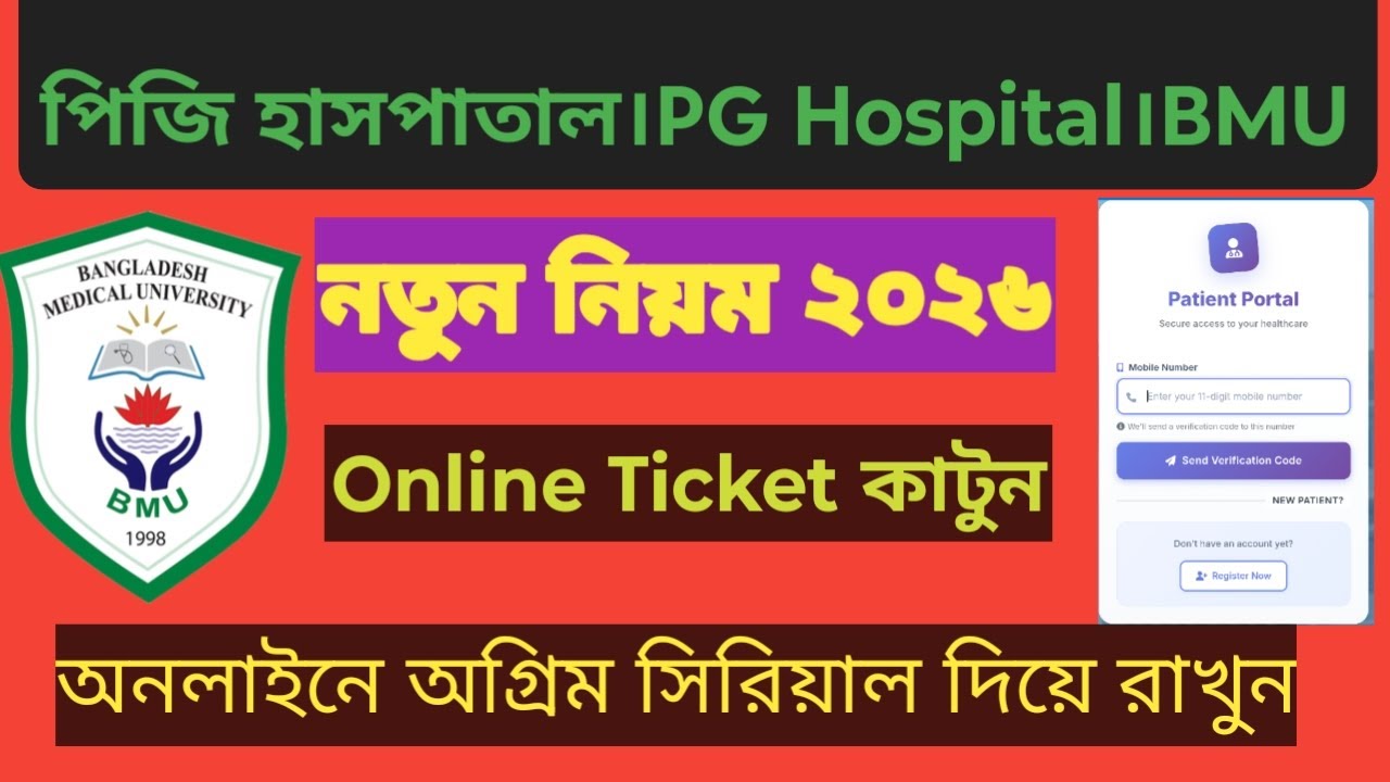 Bangladesh Medical University Online Ticket system 2026।BMU। PG hospital online appoinment
