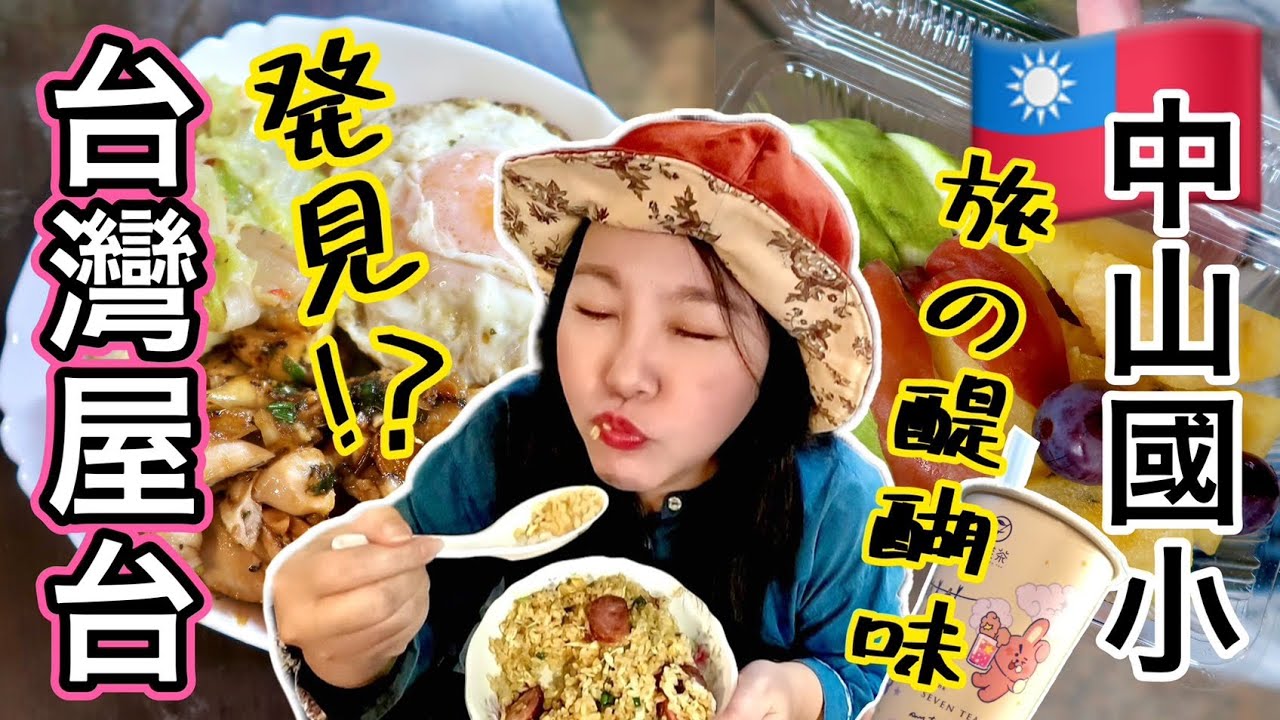 🇹🇼【台湾#68】発見‼️林森北路‼️超ローカルな屋台のお店のおいしすぎるワンタン、チャーハン、三杯雞腿飯⭐【中文字幕】