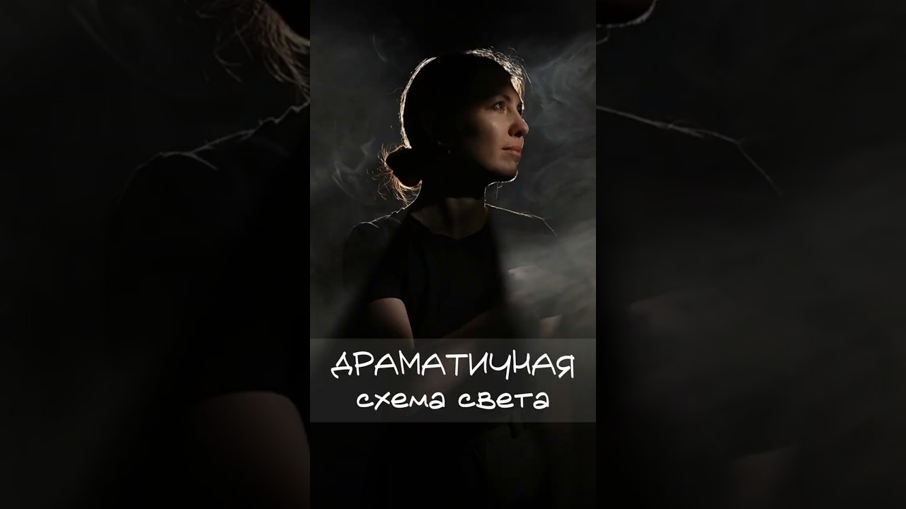 Драматичная схема света #схемасвета #обучениефото