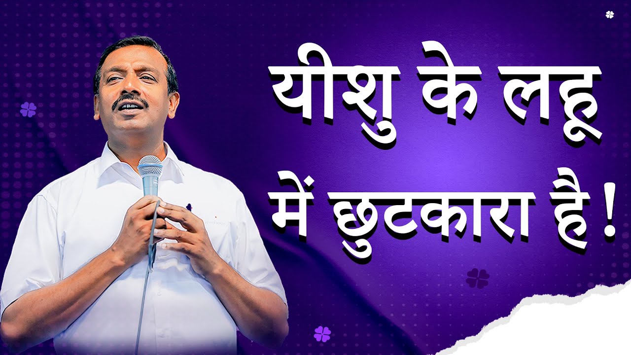 यीशु के लहू में छुटकारा है ! | Hindi Christian Sermon | Bro. Mohan C Lazarus