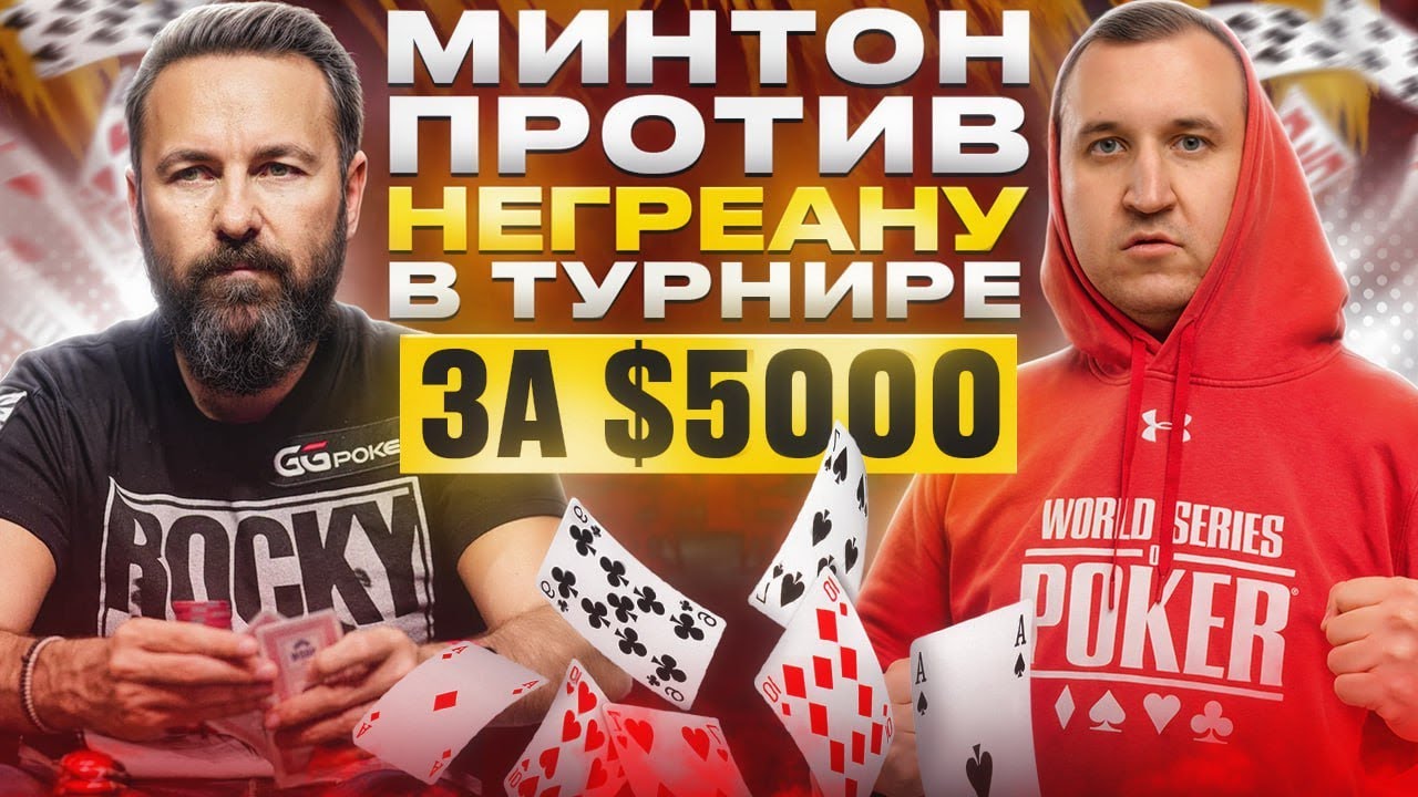 Минтон против Негреану. Хайлайты покер стримов Minthon19