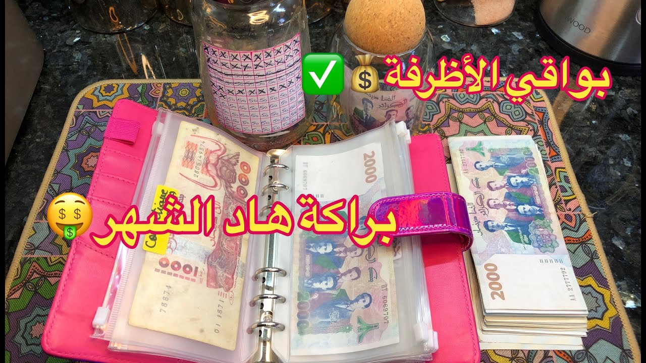براكة هاد الشهر🤑💸بواقي الأظرفة 💰✅ فرحة كبيرة كي نكملوا الشهر بدون ديون و البراكة دايما حاضرة 💶💃