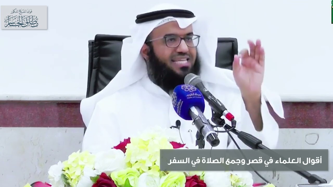 أقوال العلماء في قصر وجمع الصلاة في السفر