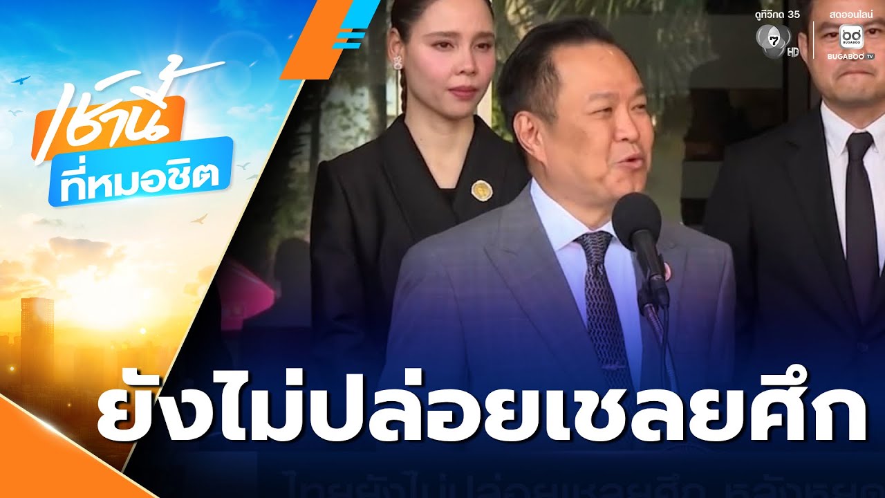 ไทยยังไม่ปล่อยเชลยศึก หลังครบกำหนดหยุดยิง 72 ชั่วโมง | เช้านี้ที่หมอชิต