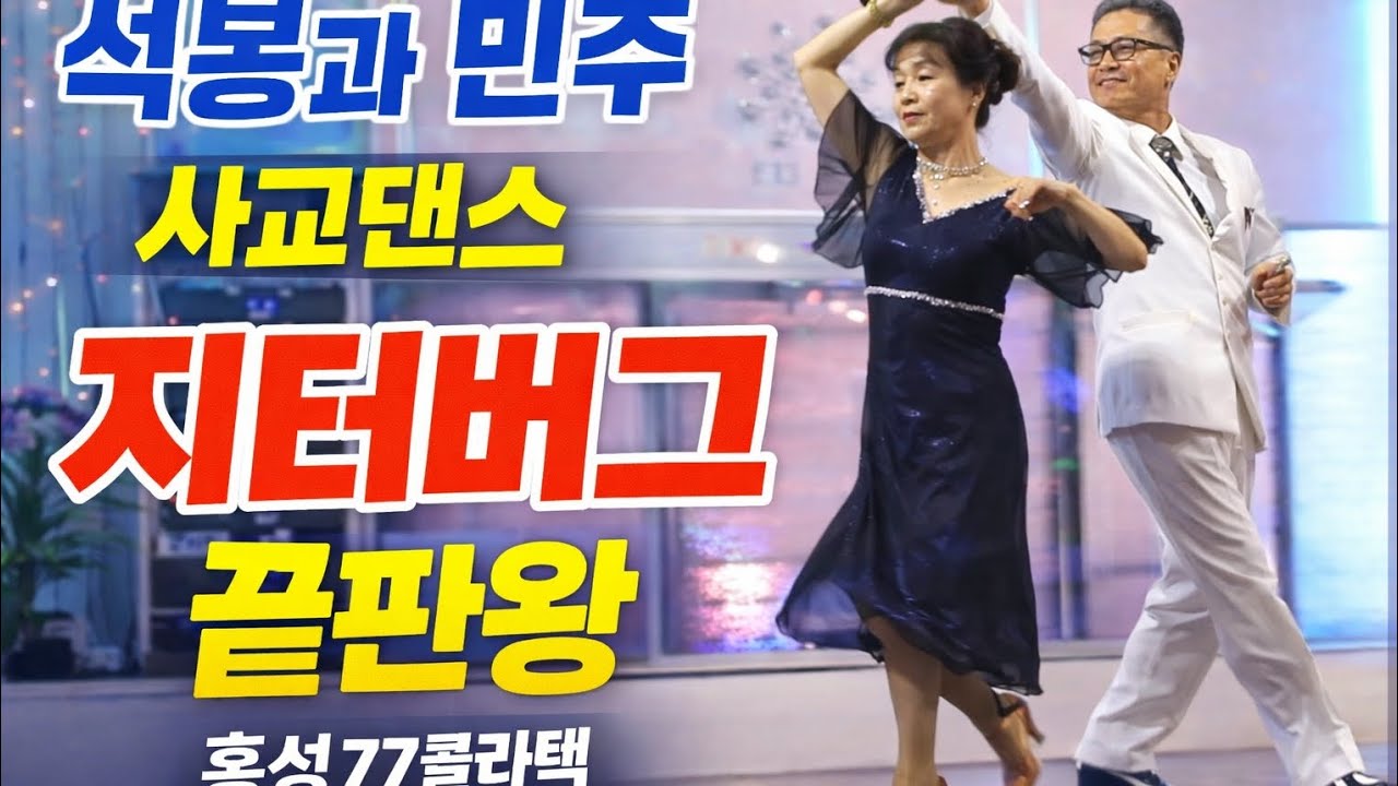 홍성출장 정모에서 지터버그 