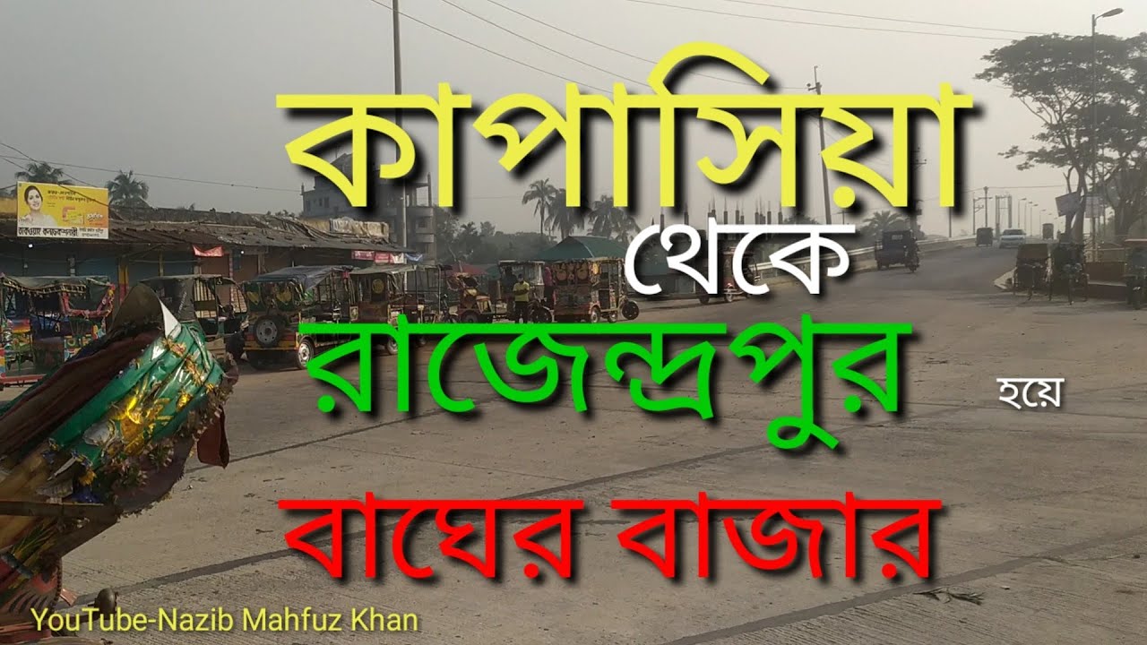 কাপাসিয়া ব্রিজ থেকে রাজেন্দ্রপুর হয়ে বাঘের বাজার।Kapasia Bridge to Bagher Bazar Via Rajendrapur.