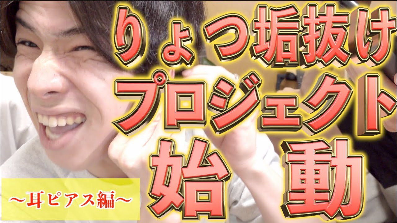 りょつ垢抜けプロジェクト第一弾【耳ピアス編】