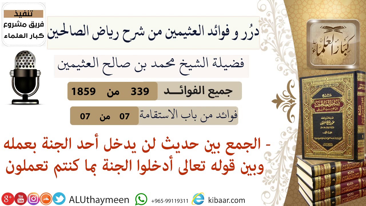 339-الجمع بين حديث لن يدخل أحد الجنة بعمله وبين قوله تعالى أدخلوا الجنة بما كنتم تعملون/فوائد
