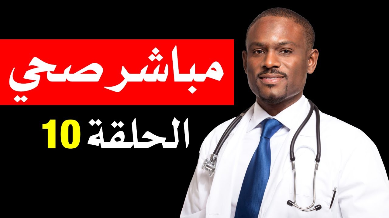 مباشر صحي - الحلقة 10