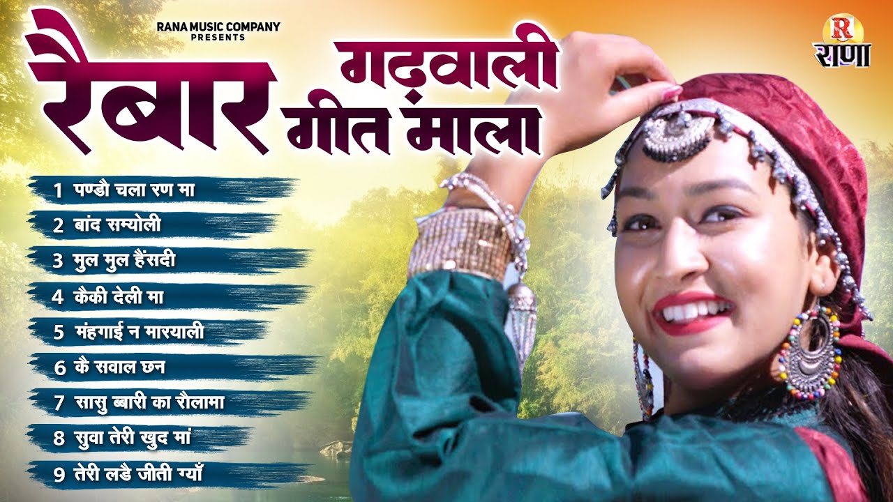 Latest Song Gadwali || Nonstop JukeBox Audio || रैबार || Raibar Hits || Uttarakhandi Song Top Hits