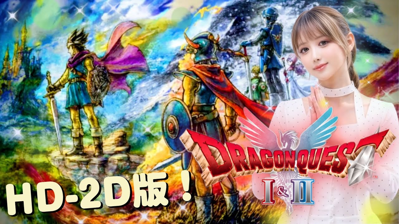 今日からDQ2♪#1【ドラクエ1＆2リメイク】ネタバレあり【HD-2D版ドラゴンクエストI＆II】