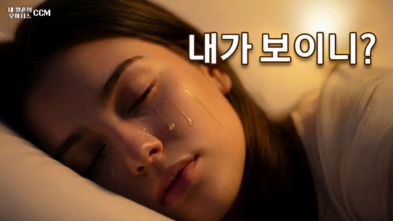 지친 당신에게 주님의 첫마디 — 나는 여기 있다