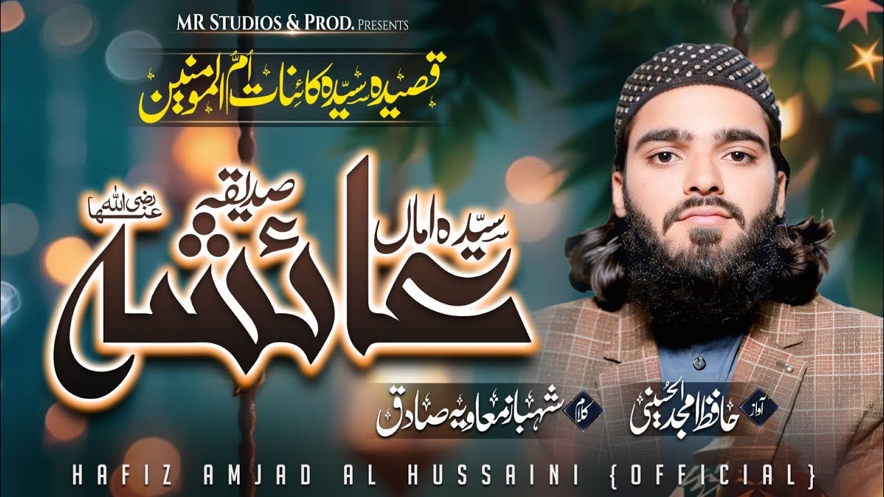 Hazrat Ayesha Siddiqa|حضرت عائشہ صدیقہ|New Manqabat.17Ramzan 2026|Hafiz Amjad Al Hussaini