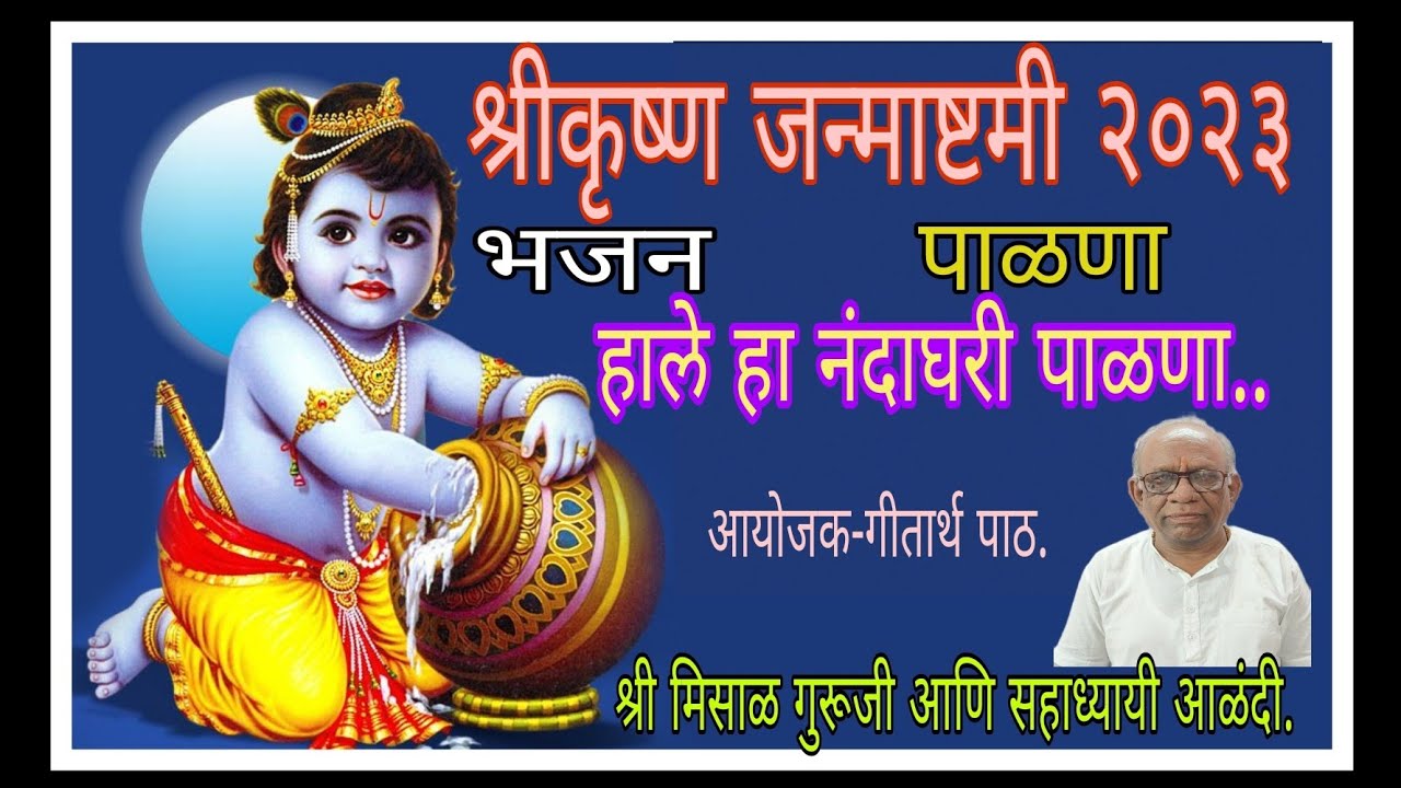 हाले हा नंदाघरी पाळणा.. श्रीकृष्ण जन्माष्टमी भजन.. श्री मिसाळ गुरूजी आणि सहाध्यायी आळंदी.