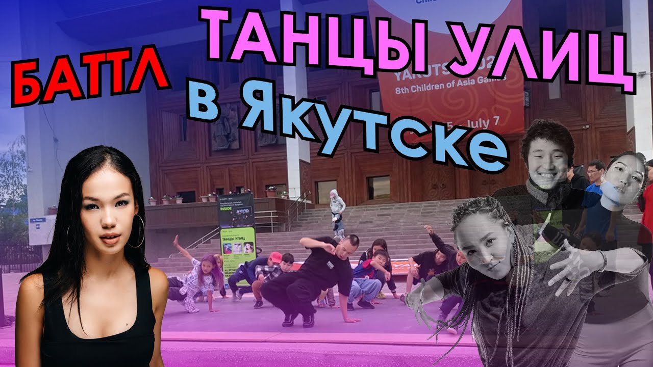 Баттл Танцы улиц + Слово победителя (Июль 2024 Якутск)