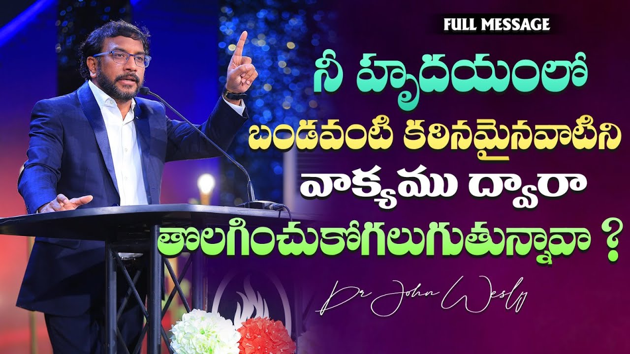 నీ హృదయంలో బండవంటి కఠినమైనవాటిని వాక్యము ద్వారా తొలగించుకోగలుగుతున్నావా? | Dr John Wesly | #CWC