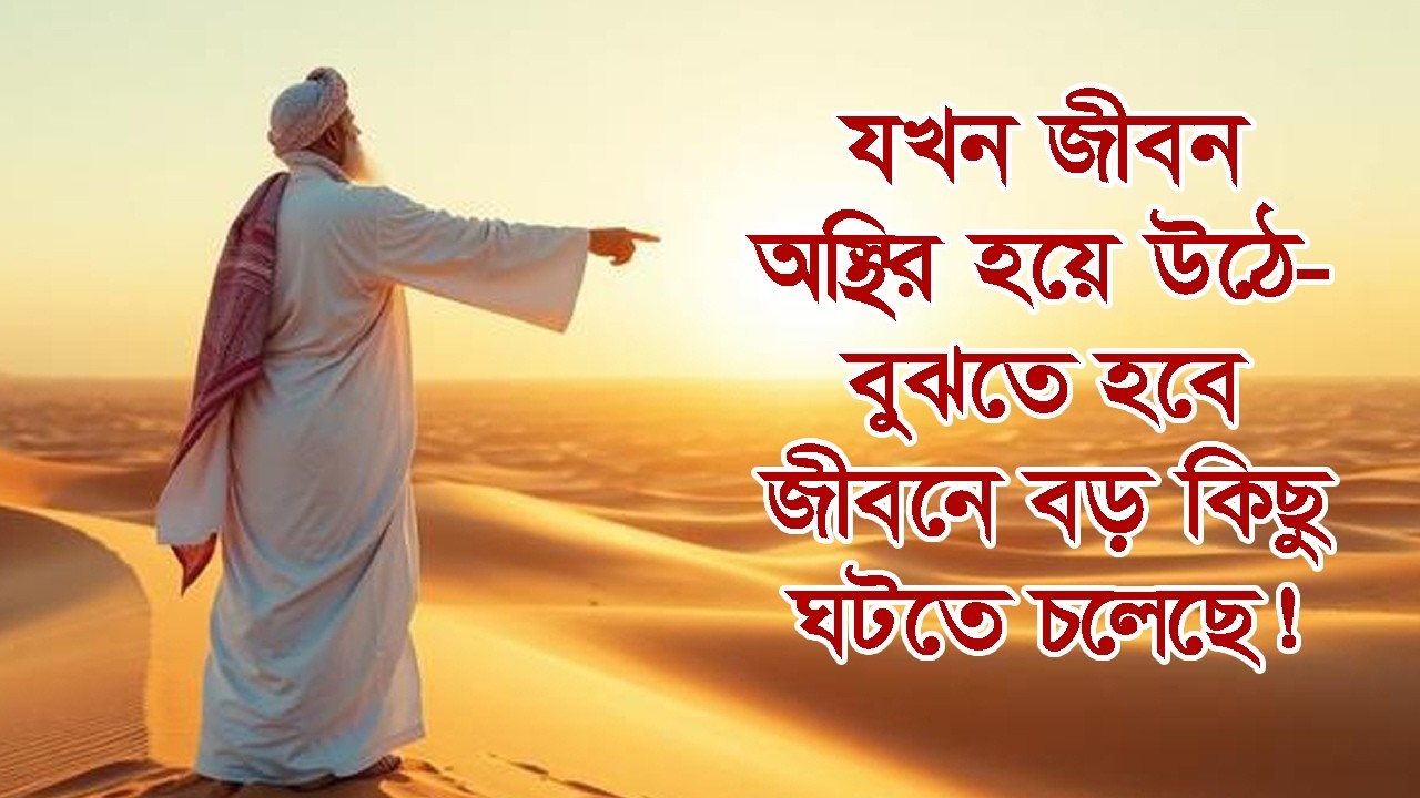 যখন জীবন অস্থির হয়ে ওঠে—বুঝতে হবে বড় কিছু ঘটতে চলেছে! #ইসলামিক গল্প #আল্লাহরসাহায্য #তাওয়াক্কুল