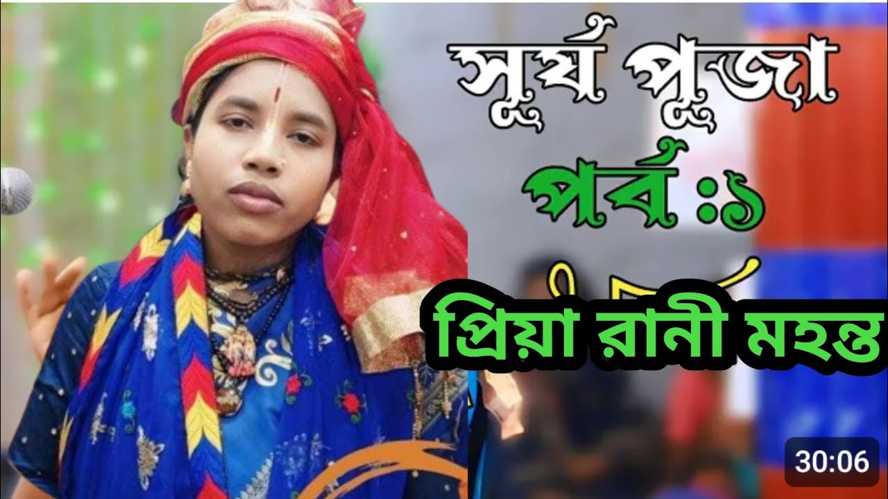 সূর্য পূজা প্রথম পর্ব