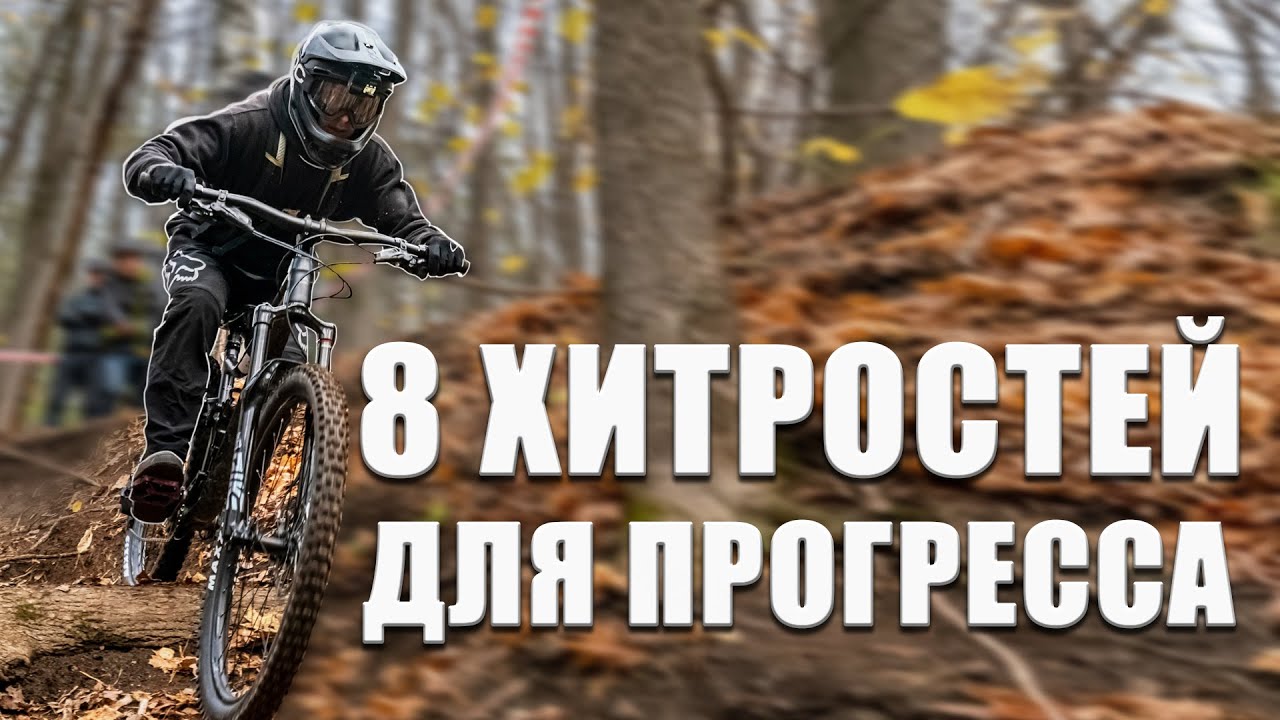 8 ВЕЩЕЙ, КОТОРЫЕ СДЕЛАЛИ МЕНЯ ЛУЧШЕ / Упражнения чтобы прогрессировать быстрее