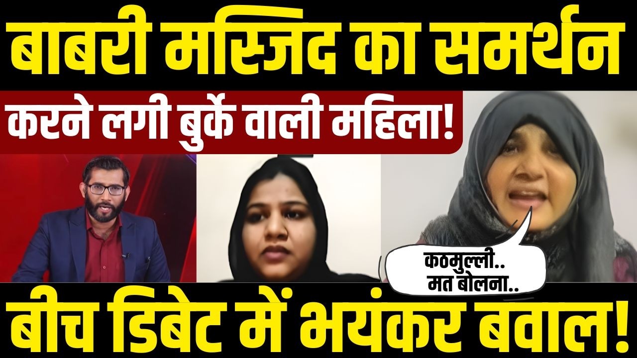 Babri Masjid Vivad : CM Yogi के बयान पर भड़की बुर्के वाली Zakia Khan | बीच Debate में बवाल!