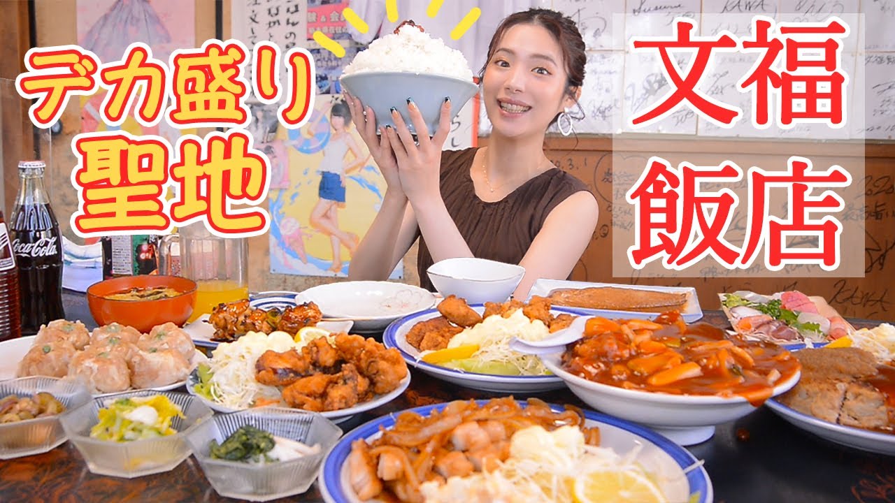 【大食い】勝手にデカ盛りが出てくる文福飯店！全部食べきれるかチャレンジ！【ますぶちさちよ】