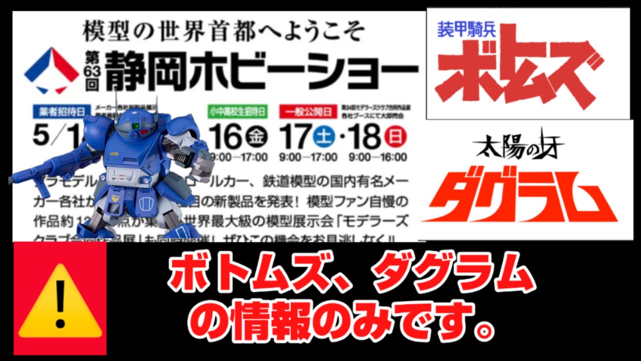 装甲騎兵ボトムズ　静岡ホビーショー2025