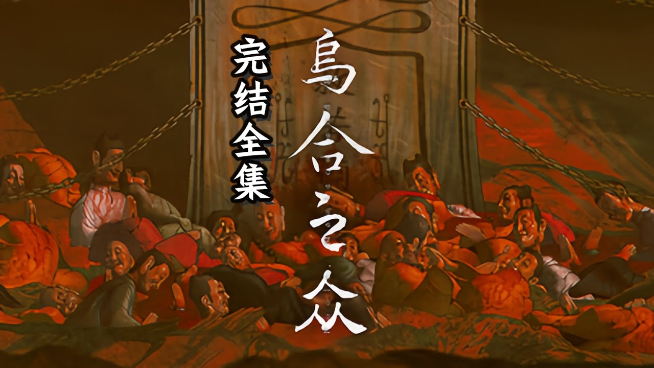 30分钟全集！人真的能死而复生，尸解成仙吗？民俗恐怖游戏《乌合之众》解说