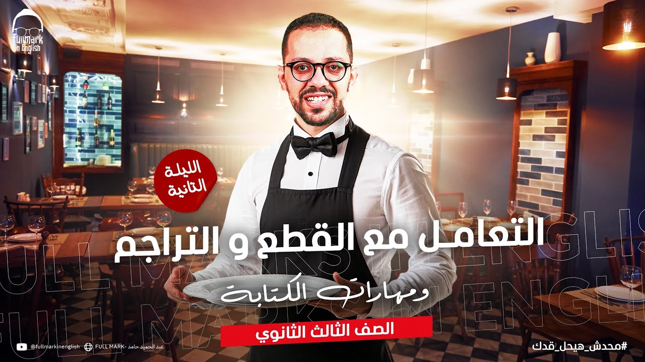 ليلة الامتحان التانيه انجليزي تالته ثانوي| القطع والتراجم ومهارات الكتابة - انجليزي تالته ثانوي 2025