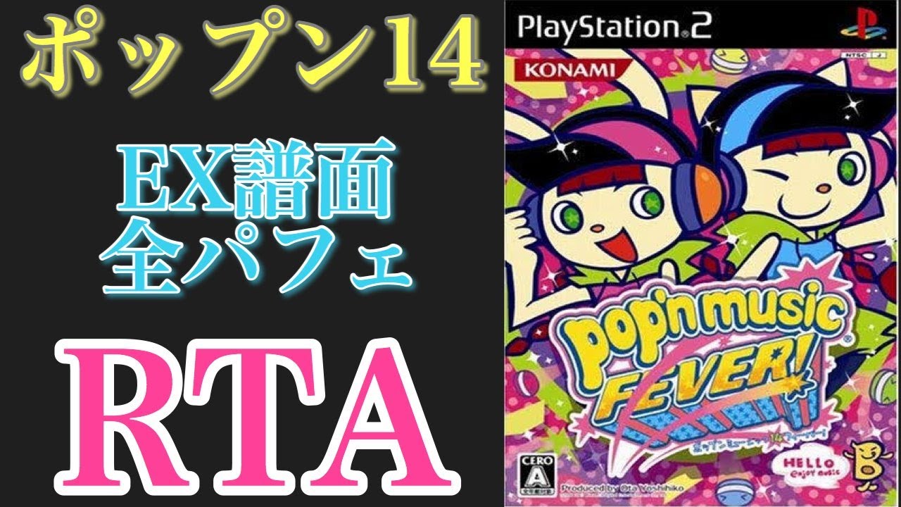 ポップン14 Ex譜面全パフェＲＴＡ　cs popnmusic 配信 (cs14)　☆14