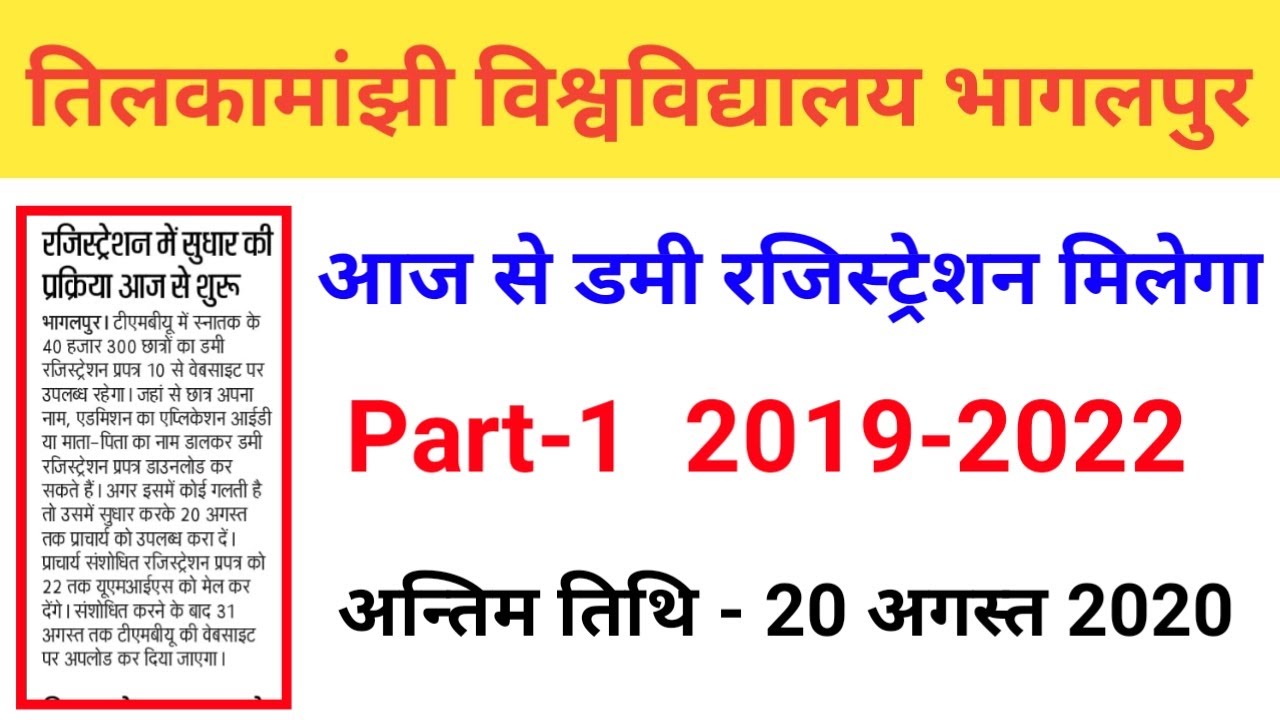 Tmbu Bhagalpur Part 1 Registration कैसे check करें 2019-2022