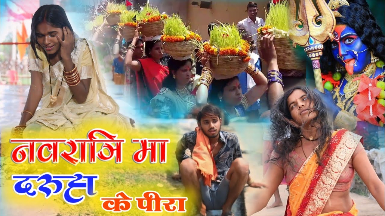 नवरात्रि मा दरूहा के पीरा !! नवरात्रि जवारा विसर्जन वीडियो !! cg comedy video !! Gulshan cg comedy