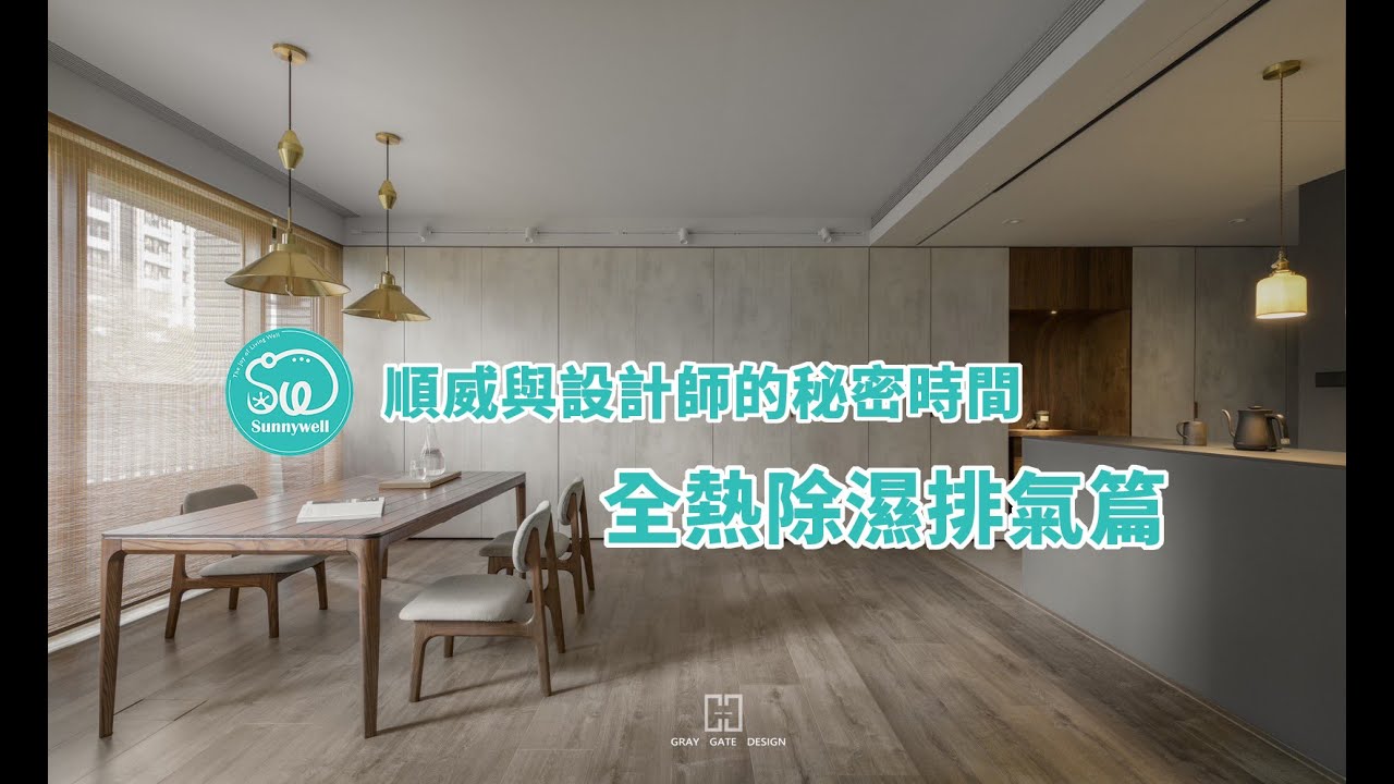 ⭐️灰色大門惠宇開朗 - 設計師自宅空氣品質專訪