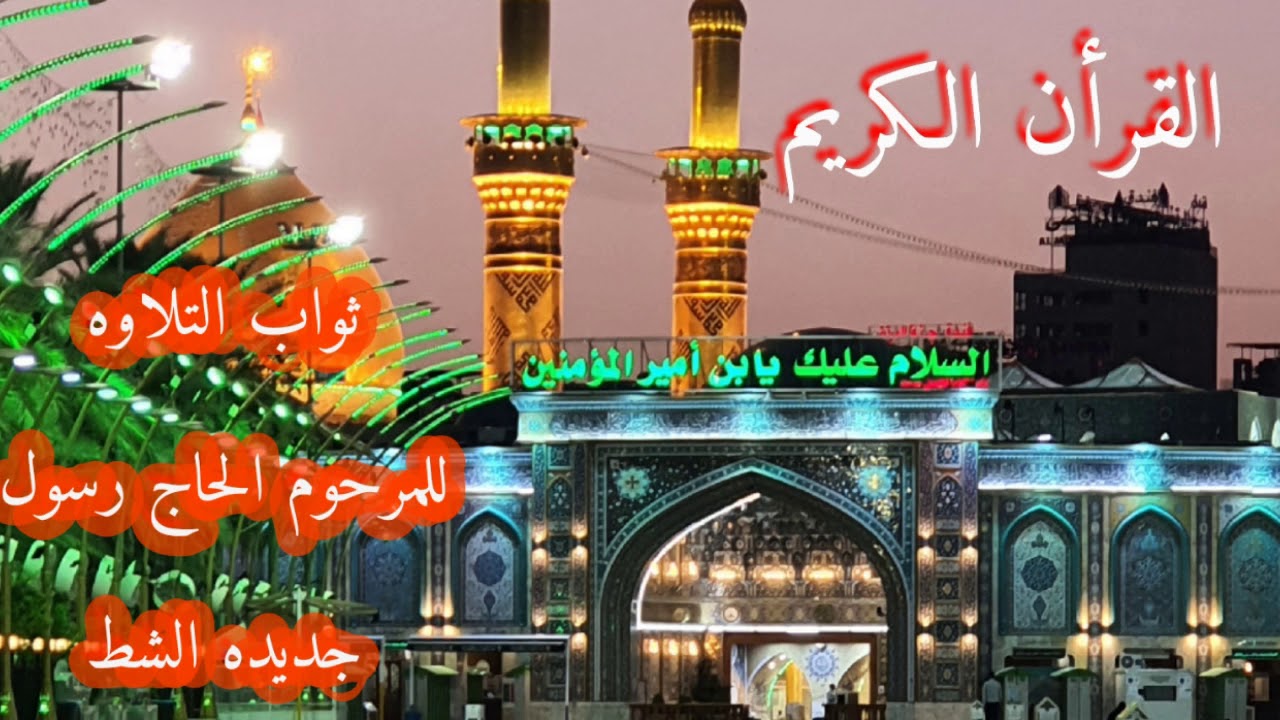 القرأن الكريم......  ملا دلشاد الكردي