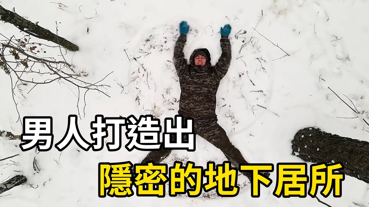 男人在雪國叢林，打造最隱密的地下庇護所！ | 三千世界 #紀錄片 #有趣  #creative