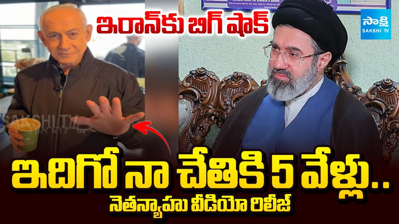 నేను బతికే ఉన్నా.. | Big Shock To Iran | Israel PM Benjamin Netanyahu New Video | @SakshiTV