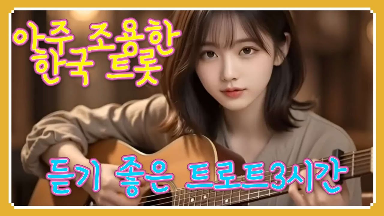 조용한 한국 트로트 3시간 연속 듣기 #trot.ballad #한국트롯 발라드  