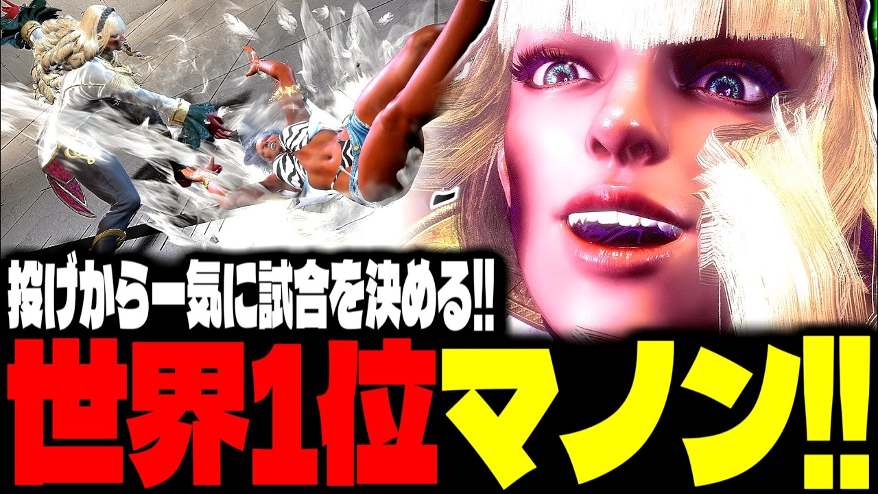 【SF6】世界1位マノン！投げから一気に試合を決める！！「あくたがわ:マノン(Manon)」【スト6】