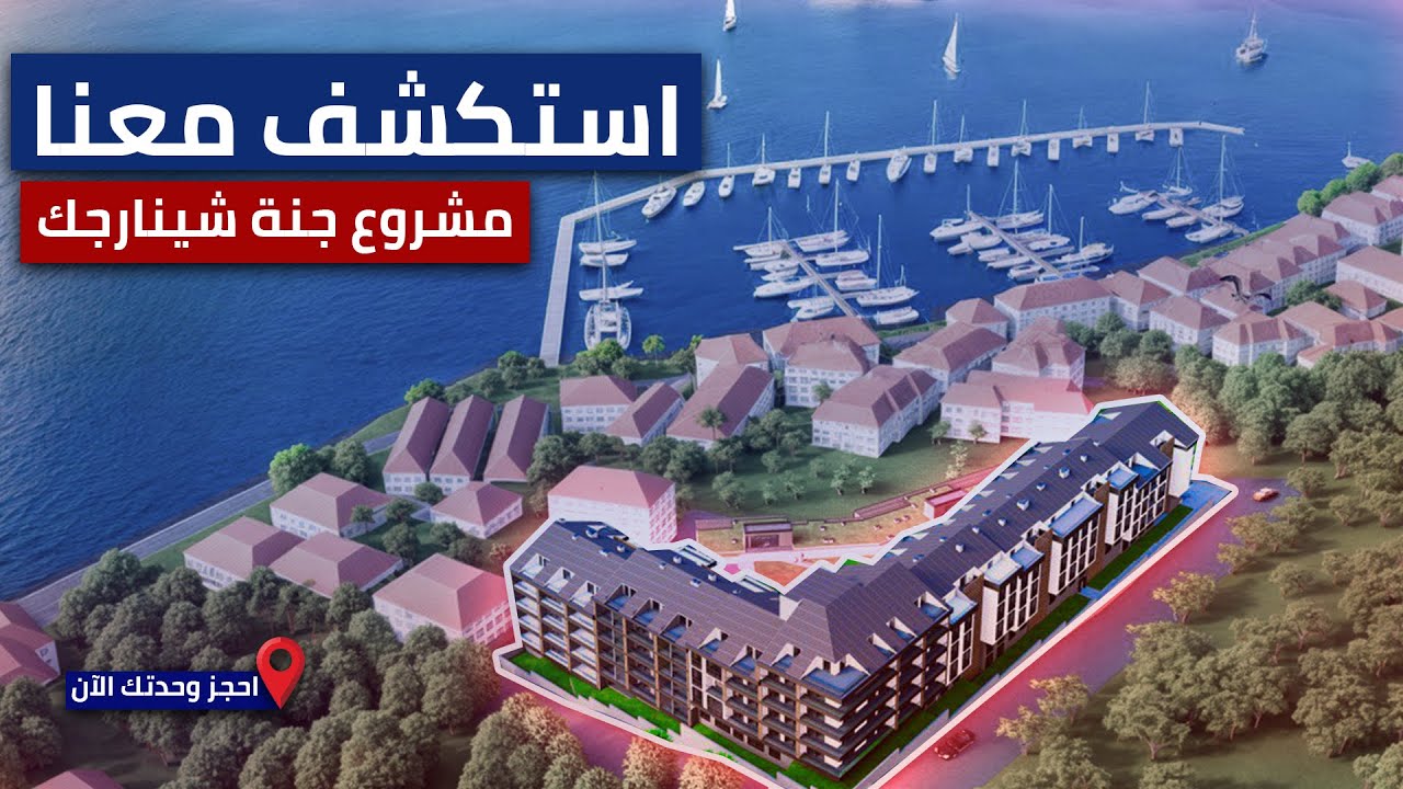 استكشف معنا مشروع جنة شنارجيك واستثمر في المستقبل...