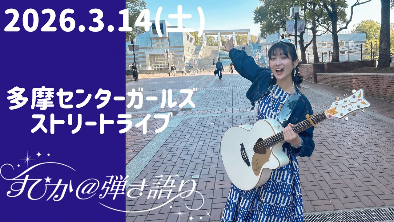 すぴか@弾き語り が多摩センターにて公認路上ライブ配信中！