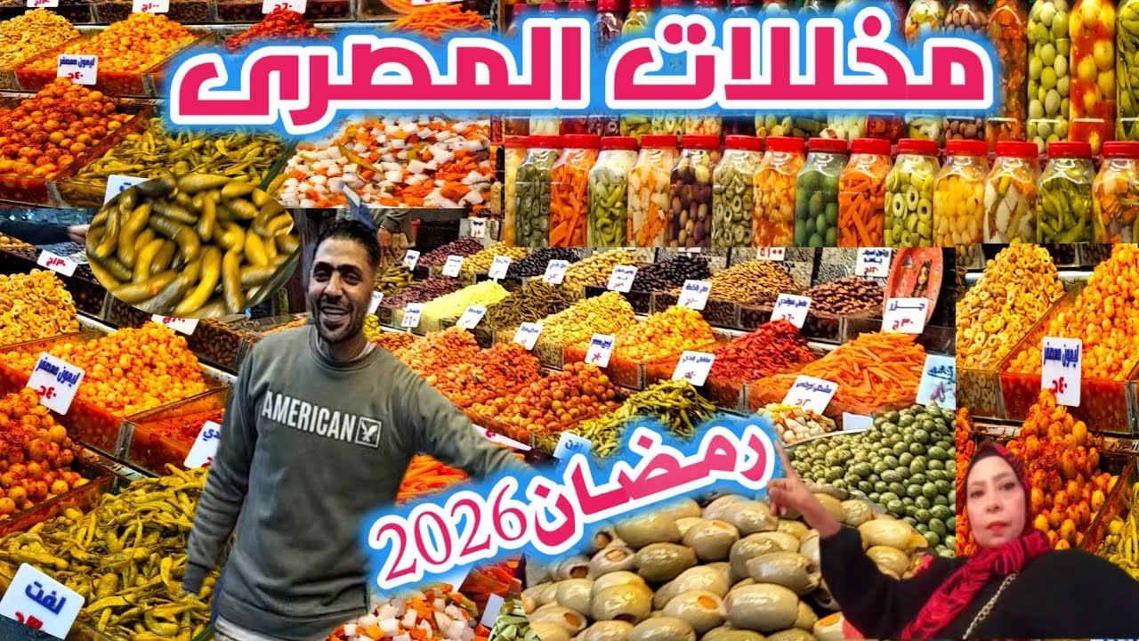 مخللات رمضان 2026أكبر فرش مخللات فى سوق الحقانيةالمنشية أسكندرية مخللات المصرى