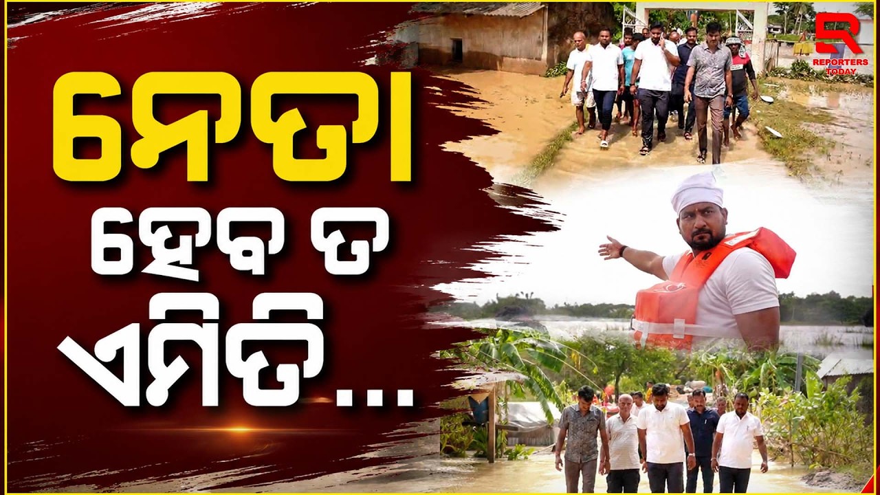 ବନ୍ୟାରେ ଲୋକଙ୍କ ପାଖରେ ସୂରଜ, ପାଣି-କାଦୁଅରେ ବୁଲି ବୁଝିଲେ ଦୁଃଖ || Suryabanshi Suraj