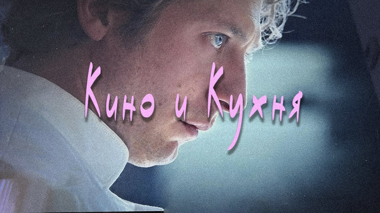 22 минуты про Кулинарное Кино