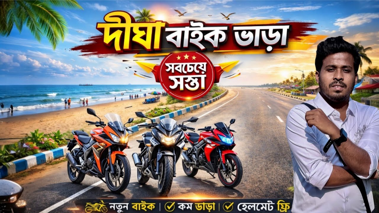 দীঘা বাইক ভাড়া ২০২৬ | সবচেয়ে সস্তা রেট 🔥 Digha Bike Rent Price Full Details